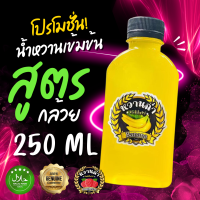 ราคา หวานฉ่ำไซรัปเเท้ หัวเชื้อน้ำหวานเข้มข้น X2 กลิ่นกล้วย (21400881482)