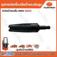 ราคา PUMPKIN อะไหล่เครื่องอัดฉีดน้ำแรงดันสูง รุ่น Geneva Genea plus yacnt yacnt plus อุปกรณ์เครื่องอัดฉีดน้ำแรงดันสูง (21407030097)