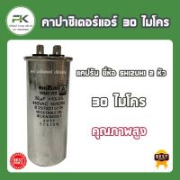 ราคา พร้อมส่ง แคปรัน SHIZUKI แคป คาปาซิเตอร์ 20 25 30 35 40 45 50 60 (20732963282)