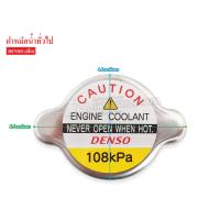ราคา DENSO ฝาหม้อน้ำ ใช้กับรถรุ่นเก่า Cool gear 022510 4150 (3540738435)