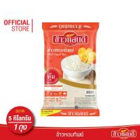 ราคา ข้าวแสนดี ข้าวหอมทิพย์ 5 กก จำนวน 1 ถุง ข้าวหอมผสม หุงขึ้นหม้อ (2485468953)