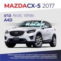 ราคา สีแต้มรถ สีสเปรย์ MAZDA CX 5 2017 มาสด้า ซีเอ็กซ์ 5 2017 (8084680754)