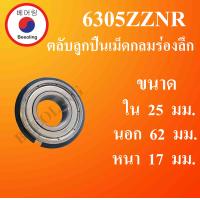 ราคา 6305ZZNR ตลับลูกปืนเม็ดกลมร่องลึก ฝาเหล็ก มีร่องพร้อมแหวน ขนาด ใน 25 นอก 62 หนา 17 มม Deep Groove Ball Bearing 6305 ZZ NR โดย Beeoling shop (9879345981)