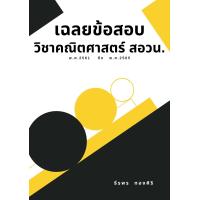 ราคา เฉลยข้อสอบวิชาคณิตศาสตร์ สอวน พ ศ 2561 พ ศ 2565 (21424088501)