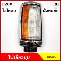 ราคา ไฟเลี้ยวมุม ไฟหรี่มุม L200 cyclone ไซโคลน ขอบดำ ข้างขวา R ข้างซ้าย L เฉพาะเสื้อ ราคา (12409548209)