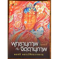 ราคา พุทธานุภาพกับจิตตานุภาพ พลตรี หลวงวิจิตรวาทการ หนังสือมือสอง (20899209491)