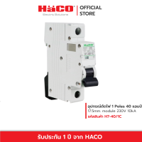 ราคา HACO เซอร์กิตเบรกเกอร์ MCBs 1P 40A 10kA ขนาด 40 แอมป์ รุ่น H7 40 1C (21531002719)