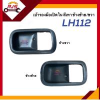 ราคา เบ้ารองมือเปิด ด้านใน เบ้ารองมือเปิดประตู ใน TOYOTA LH112 ข้างซ้าย ขวา เฮง (21443378618)