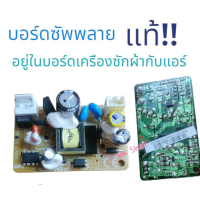 ราคา บอร์ดซับพลาย SAMSUNG แท้ อยู่กับบอร์ดเครืองซักผ้า และ บอร์ดแอร์ DC92 01375A อะไหล่เครืองซักผ้าแท้ สินค้าตรงปก (20068884322)