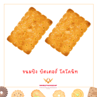 ราคา ขนมปี๊บ วารีบิสกิต ขนมปังกรอบบัตเตอร์โคโคนัท บิสกิตแผ่นโรยหน้าด้วยน้ำตาล กลิ่นเนยและมะพร้าว ขนาด 1 2 กก (21410222048)