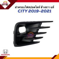 ราคา แท้ ฝาครอบไฟตัดหมอก ฝาครอบไฟสปอตไลท์ มีรู HONDA CITY 2019 2021 ข้างซ้าย ขวา (21073836795)