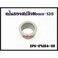 ราคา แป้นรองสปริงคลัทช์ YAMAHA NOUVO 135 รหัส 5P0 E7684 00 แท้ศูนย์ YAMAHA (13640228228)