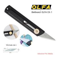 ราคา มีดคัตเตอร์ OLFA CK 1 โอฟ่า จำนวน 1 ด้าม (15244397757)