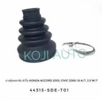 ราคา Set ยางหุ้มเพลา Honda Accord ฮอนด้า แอคคอร์ด G7 ปี 03 18 Civic 1 8 M T 2 0 A T ปี 06 11 CRV G3 ปี 07 13 (11666969579)