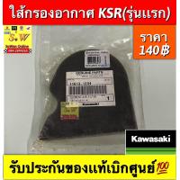 ราคา ไส้กรองอากาศ KSR รุ่นแรก รับประกันของแท้เบิกศูนย์ (19842483629)