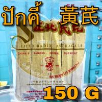ราคา ปักคี้ 150กรัม 黃芪 150g Radix Astragali หวงฉี อึ่งคี้ อึ้งคี้ HuangQi ปั๊กคี้ เป่ยฉี 黑北芪 PeiQi Astragalus เกรดAAA กลิ่นหอม เปลือกดำ สมุนไพรจีนบำรุงกำลัง เครื่องตุ๋นยาจีน (19930212925)