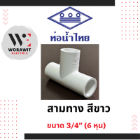 ราคา ท่อน้ำไทย PVC สามทาง สีขาว อุปกรณ์ข้อต่อท่อร้อยสายไฟ ขนาด 3 8 3 หุน 1 2 4 หุน 3 4 6 หุน 1 นิ้ว (20953685741)