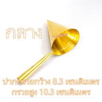 ราคา กรวยโรยฝอยทอง ทองเหลือง ฝอยทอง ทําฝอยทอง ฝอยทอง ฝอยทองสด ที่หยอดฝอยทอง กรวยหยอดฝอยทอง กรวยฝอยทอง ขนมฝอยทอง (21459360750)