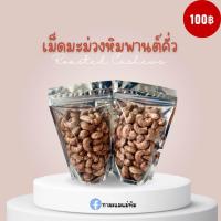 ราคา เม็ดมะม่วงหิมพานต์คั่วแบบโบราณ (20787822087)
