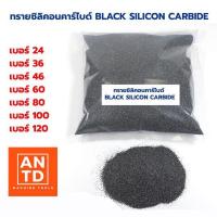 ราคา ทรายซิลิคอนคาร์ไบด์ 1กก ต่อ ถุง ทรายพ่น ทรายพ่นชิ้นงาน Black Silicon Carbide แบล็ค ซิลิคอน คาร์ไบด์ ราคาส่ง (17288277573)