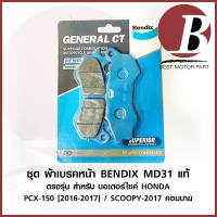 ราคา ผ้าเบรค หน้า BENDIX MD31 แท้ สำหรับมอเตอร์ไซค์ HONDA รุ่น PCX 150 ปี 2012 2017 ZOOMER X 2014 abs SCOOPY i abs NEW (17321752652)
