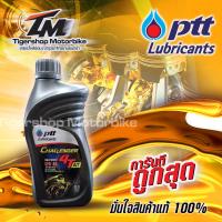 ราคา น้ำมันเครื่องรถมอเตอร์ไซค์ น้ำมันเครื่อง 4T PTT Chalenger 4T AT เบอร์ 10W 40 ขนาด 0 8 ลิตร เหมาะสำหรับรถออโตเมติกทุกชนิด (7647409874)