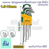 ราคา Jadever JDHK2291 ชุดกุญแจหกเหลี่ยมหัวบอล 1ชุด มี9ตัว ชุดประแจ ประแจหกเหลี่ยม หัวบอล หกเหลี่ยม กุญแจหกเหลี่ยม ประแจหัวบอล ประแจหกเหลี่ยม ตัว L ประแจ หกเหลี่ยม ประแจหกเหลี่ยมยาว เครื่องมือช่าง ธันไฟฟ้า 
