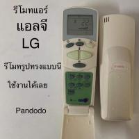 ราคา รีโมท แอร์แอลจี เครื่องปรับอากาศ LG 6711A20096C แอลจี ฝาพับ (20275947241)