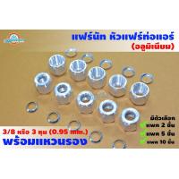 ราคา แฟร์นัท หัวแฟร์ท่อแอร์ เหล็ก 3 8 หรือ 3 หุน 0 95 mm พร้อมแหวนรอง (21522988142)