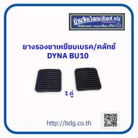 ราคา TOYOTA ยางรองขาเหยียบเบรค คลัทช์ โตโยต้า DYNA BU10 31321 36010 1คู่ (6427550212)