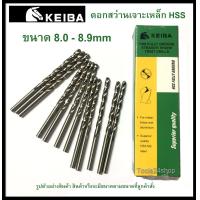 ราคา ดอกสว่านเจาะเหล็ก HSS ขนาด 8 0 8 9 mm มิล ยี่ห้อ Keiba ราคาต่อดอก (9812942450)