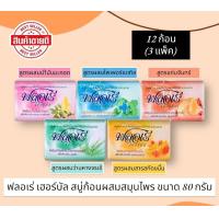 ราคา ฟลอเร่ เฮอร์บัล สบู่ก้อนผสมสมุนไพร ขนาด 80 กรัม 3 แพ็ค 12 ก้อน (21423821074)