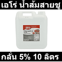 ราคา เอโร่ น้ำส้มสายชูกลั่น 5 10 ลิตร (15630753998)