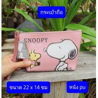 ราคา ลายสนูปปี้ ลิขสิทธิ์ ขนาดในรูปครับ กระเป๋าสะพาย กระเป๋าหูรูด กระเป๋าดินสอ สนูปปี้ Snoopy SNOOPY (14328029949)