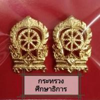 ราคา กนกคอเสมา กระทรวงศึกษาธิการ แบบโลหะแกะมือ อย่างดี ของชายและหญิง งานสวยมาก (15395785386)