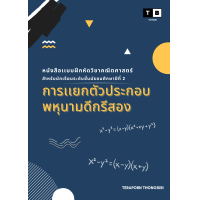ราคา หนังสือแบบฝึกหัด ม 2 เรื่องการแยกตัวประกอบพหุนามดีกรีสอง พร้อมเฉลย (21424286312)