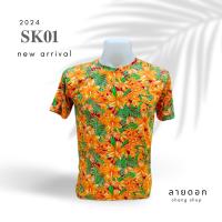 ราคา เสื้อลายดอก สงกรานต์ ผ้ากีฬา สัมผัสดี นุ่นลื่น ใส่สบาย สีสด ลายดอกสวย (21443152211)