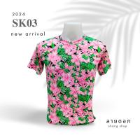 ราคา เสื้อลายดอก สงกรานต์ ผ้ากีฬา สัมผัสดี นุ่นลื่น ใส่สบาย สีสด ลายดอกสวย (21443152220)