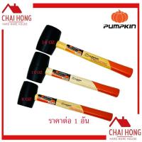 ราคา ค้อนยางด้ามไม้ ค้อนยาง PUMPKIN 8ออน 12ออน 16ออน Rubber Hammer ฆ้อนยาง ค้อนยางดำ ค้อนด้ามไม้ ค้อนหัวยาง (8174309569)