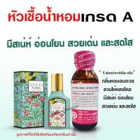 ราคา หัวเชื้อน้ำหอมแท้ 100 กุชชี่ ขนาด 30 ml หัวเชื้อน้ำหอม น้ำหอมกุชชี่ น้ำหอมผู้หญิง น้ำหอมติดทนนาน หัวน้ำหอม น้ำหอม (17864767731)
