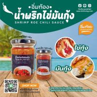 ราคา น้ำพริกไข่มันกุ้ง ตราอิ่มท้อง ผลิตจากไข่กุ้ง มันกุ้งแท้ 100 (4095800411)