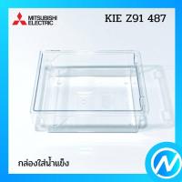 ราคา กล่องใส่น้ำแข็ง ถาดใส่น้ำแข็ง อะไหล่ตู้เย็น อะไหล่แท้ MITSUBISHI รุ่น KIE Z91 487 (15791542302)