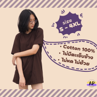 ราคา เสื้อยืดสีพื้น เสื้อยืดสีน้ำตาล ผ้า Cotton100 คอกลม มีไซส์ใหญ่ (16537211423)