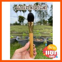 ราคา แปรง Tarte แปรงปัดไฮไลต์ งานเกรดA ไม่มีกล่อง (14575121785)