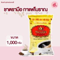 ราคา ชาตรามือ กาแฟโบราณ ชนิดถุง ขนาด 400 1000 กรัม (19216344757)
