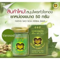 ราคา ยาหม่องสมุนไพร เฮื้อง เส่า โก๊ว หัวใจทอง บรรเทาอาการวิงเวียนศีรษะ อาการคันจากแมลงกัดต่อย (17564694368)