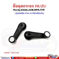 ราคา มือหมุน มือหมุนกระจก ประตู ISUZU RockyKS22JCMNPRTFR อีซูซุ สีดำ รุ่นขันน็อต (1615698575)