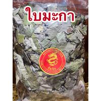 ราคา ใบมะกา ใบมะกาแห้ง มะกา มะกาแห้ง ใบมะกาตากแห้งบรรจุ500กรัมราคา80บาท (14574111845)