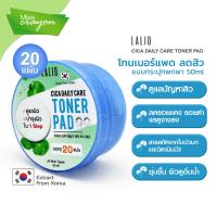 ราคา LALIO CICA DAILY TONER PAD ลาลิโอ ซิกา เดรี่ แคร์ โทนเนอร์ แพด (15954570201)
