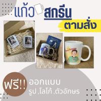 ราคา แก้วสกรีนรูป ใส่ข้อความฟรี ออกแบบฟรี ของขวัญวันพิเศษ สกรีนแก้วทนความร้อน (21540742405)